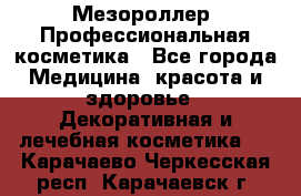 Мезороллер. Профессиональная косметика - Все города Медицина, красота и здоровье » Декоративная и лечебная косметика   . Карачаево-Черкесская респ.,Карачаевск г.